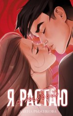 #trendbooks. Я растаю с тобой/Рыжикова А
