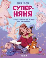 CLEVER родителям. Суперняня. 120 игр и занятий для малыша, пока мама занята