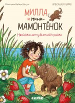 CLEVER-чтение. Милла и мини-мамонтёнок. Находка на клубничной грядке