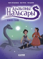 Драконы Нальсары. Книга тайн