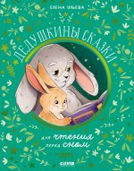 Семейные сказки. Дедушкины сказки для чтения перед сном