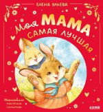 Семейные сказки. Моя мама самая лучшая (подарочное)