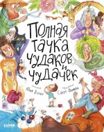 Стихи для малышей. Полная тачка чудаков и чудачек