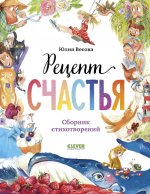 Стихи для малышей. Рецепт счастья