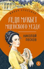 ЖК Лесков. Леди Макбет Мценского уезда