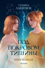 Под покровом тишины. Книга 2. Изреченная (Полынь)
