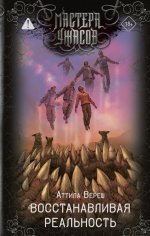 Восстанавливая реальность