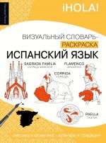 Испанский язык: визуальный словарь-раскраска