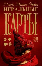 Миры Макса Фрая. Игральные карты