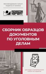 Сборник образцов документов по уголовным делам. QR-коды к дополнительным материалам в подарок