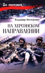 На Херсонском направлении (12+)
