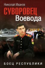 Суворовец Воевода. Боец республики (12+)
