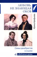 Любовные драмы. Любовь, не знающая оков. Семьи декабристов в ссылке (16+)