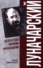 ПФЭ Луначарский. Дела и годы наркома просвещения (12+)