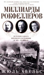 Миллиарды Рокфеллеров. История самого крупного состояния в XIX—XX веках