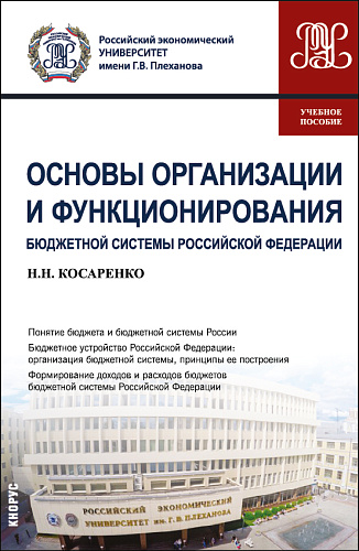 Основы организации и функционирования бюджетной системы Российской Федерации. (СПО). Учебное пособие