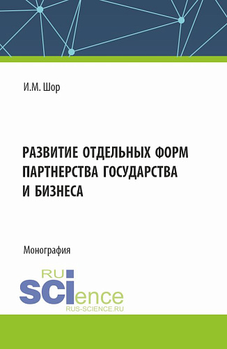 Развитие отдельных форм партнерства государства и бизнеса. (Аспирантура, Бакалавриат, Магистратура). Монография