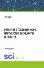 Развитие отдельных форм партнерства государства и бизнеса. (Аспирантура, Бакалавриат, Магистратура). Монография