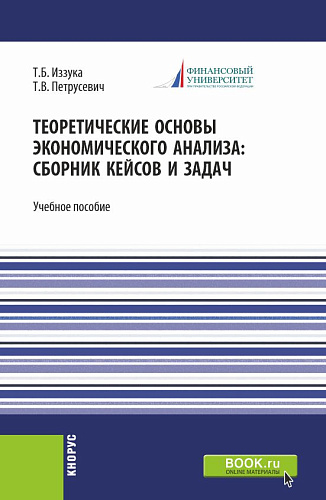 Теоретические основы экономического анализа: сборник кейсов и задач. (Бакалавриат). Учебное пособие