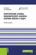 Теоретические основы экономического анализа: сборник кейсов и задач. (Бакалавриат). Учебное пособие