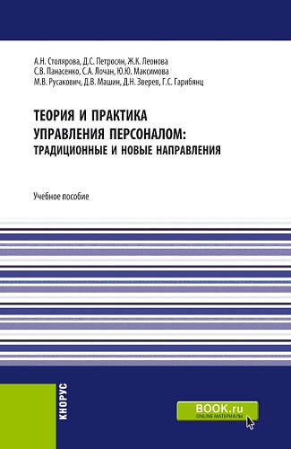 Теория и практика управления персоналом : традиционные и новые направления. (Бакалавриат). Учебное пособие