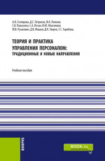Теория и практика управления персоналом : традиционные и новые направления. (Бакалавриат). Учебное пособие