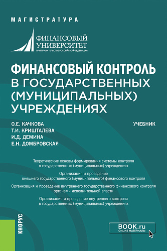 Финансовый контроль в государственных (муниципальных) учреждениях. (Магистратура). Учебник