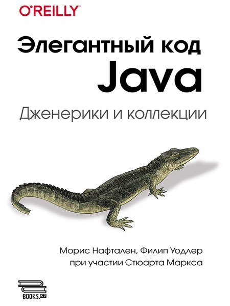 Элегантный код Java: дженерики и коллекции