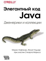Элегантный код Java: дженерики и коллекции