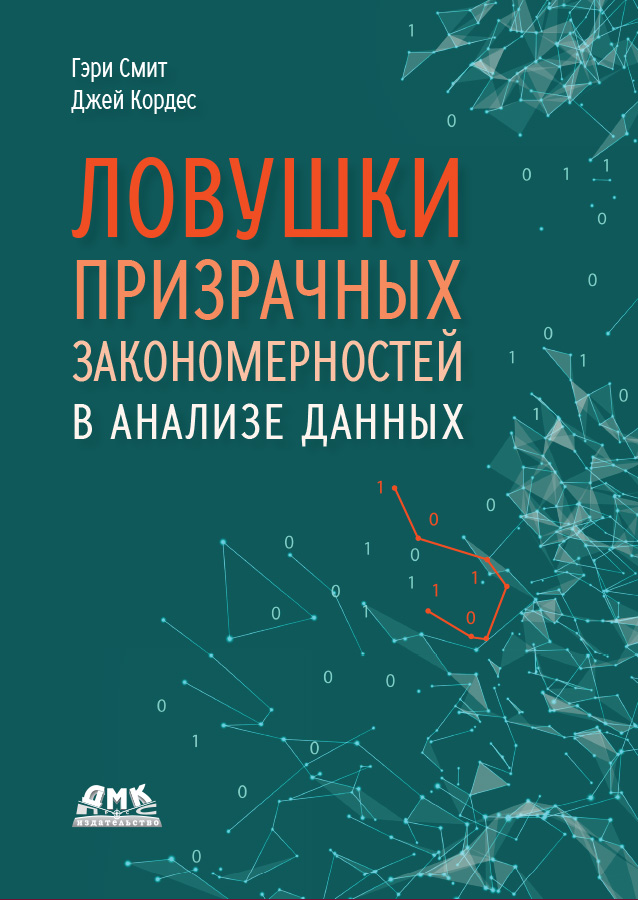 Ловушки призрачных закономерностей в анализе данных