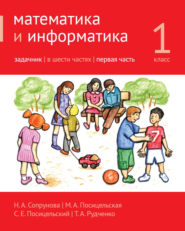 Математика и информатика. 1-й класс. Задачник. Часть 1 (5-е, стереотипное)