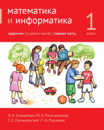 Математика и информатика. 1-й класс. Задачник. Часть 1 (5-е, стереотипное)
