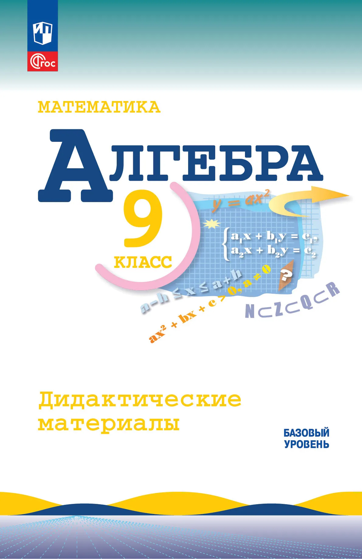 Макарычев. Математика. Алгебра. Дидактические материалы. 9 класс. Базовый уровень / к ФП 22/27