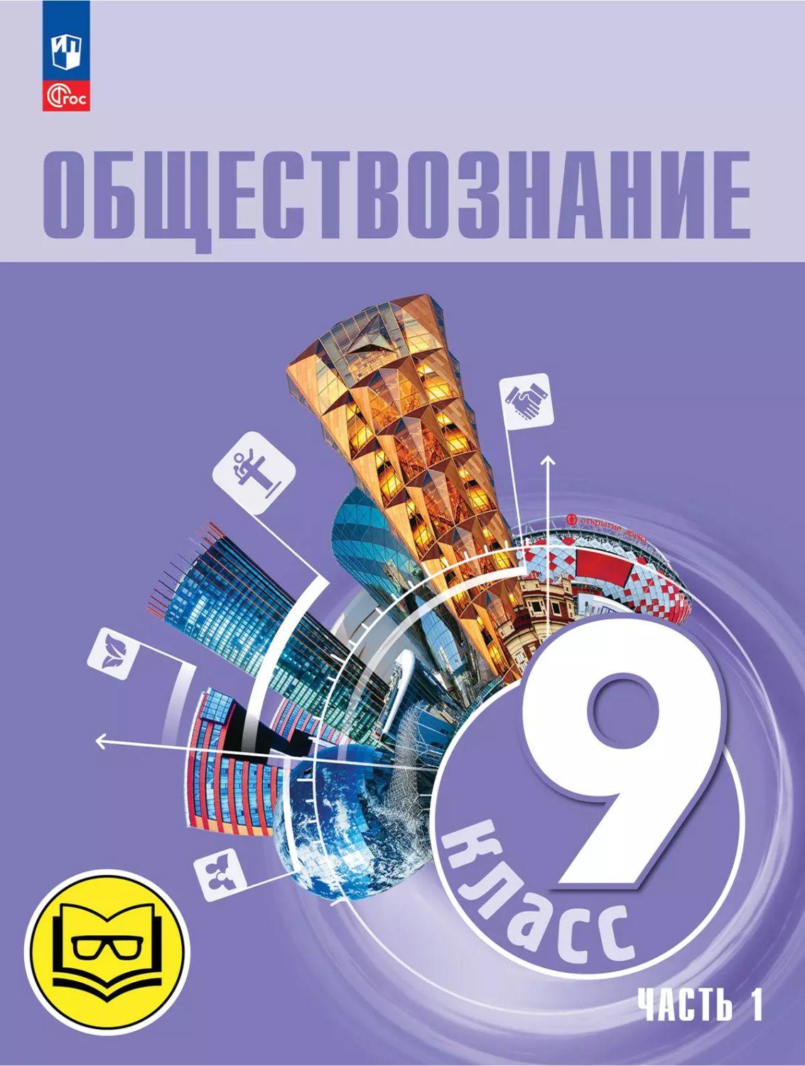 Обществознание. 9 класс. Учебное пособие. В 3-х частях. Часть 1 (версия для слабовидящих обучающихся)