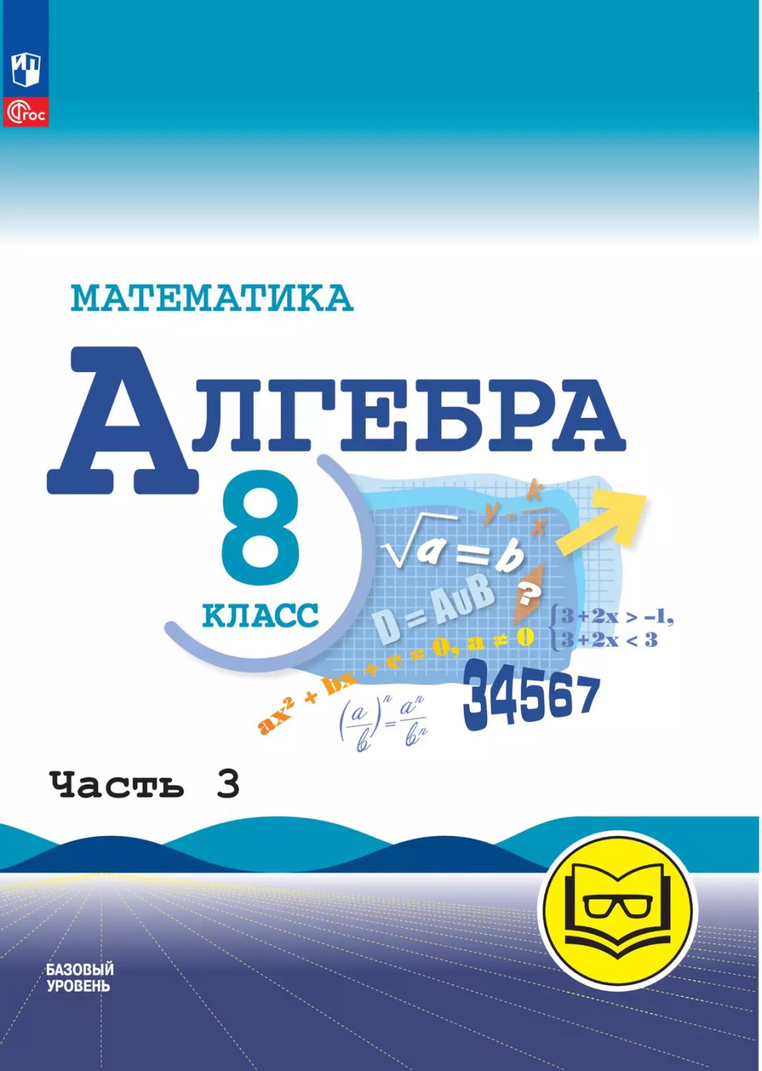 Математика. Алгебра. 8 класс. Базовый уровень. Учебное пособие. В 4 частях. Часть 3 (для слабовидящих обучающихся)