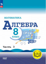 Математика. Алгебра. 8 класс. Базовый уровень. Учебное пособие. В 4 частях. Часть 3 (для слабовидящих обучающихся)