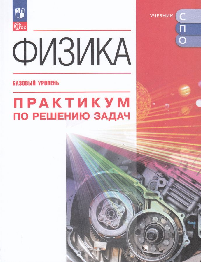 Физика. Базовый уровень. Практикум по решению задач. Учебное пособие для СПО 2025