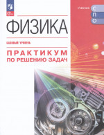 Физика. Базовый уровень. Практикум по решению задач. Учебное пособие для СПО 2025
