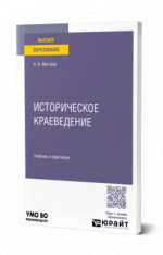 Историческое краеведение