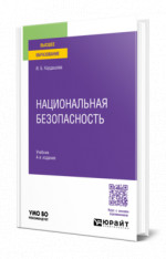 Национальная безопасность