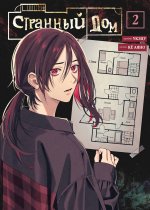 Странный дом. Том 2