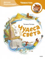 Чудеса света. Детская энциклопедия (Чевостик)