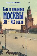 Быт и традиции Москвы XII – XIX веков