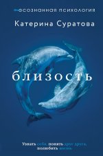 Близость. Узнать себя, понять друг друга, полюбить жизнь