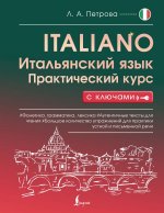 Итальянский язык. Практический курс с ключами