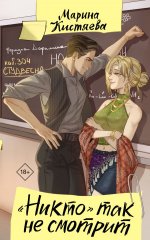 Никто" так не смотрит