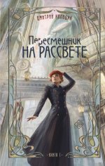 Пересмешник на рассвете. Книга 1