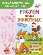 Рисуем любых животных