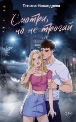 Смотри, но не трогай