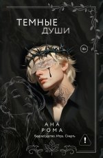 Темные души